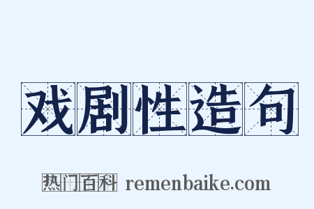 戏剧性造句是什么意思的图片